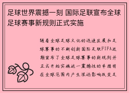 足球世界震撼一刻 国际足联宣布全球足球赛事新规则正式实施