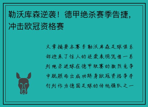 勒沃库森逆袭！德甲绝杀赛季告捷，冲击欧冠资格赛
