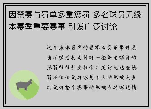 因禁赛与罚单多重惩罚 多名球员无缘本赛季重要赛事 引发广泛讨论