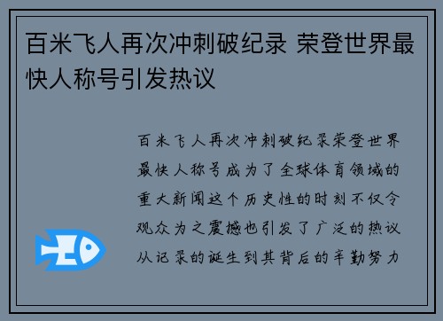 百米飞人再次冲刺破纪录 荣登世界最快人称号引发热议