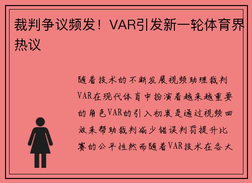 裁判争议频发!VAR引发新一轮体育界热议 裁判争议频发!VAR引发新一轮体育界热议