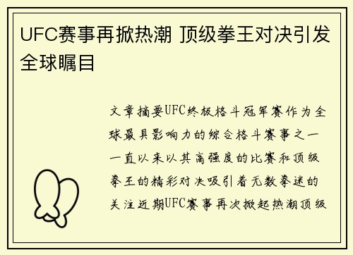 UFC赛事再掀热潮 顶级拳王对决引发全球瞩目