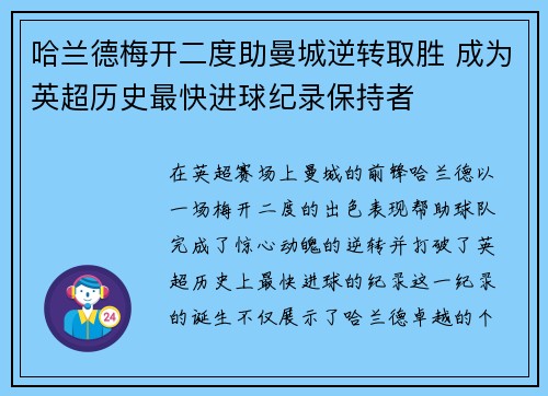 哈兰德梅开二度助曼城逆转取胜 成为英超历史最快进球纪录保持者