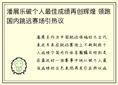 潘展乐破个人最佳成绩再创辉煌 领跑国内跳远赛场引热议