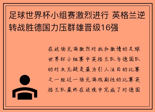 足球世界杯小组赛激烈进行 英格兰逆转战胜德国力压群雄晋级16强