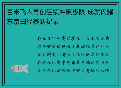 百米飞人再创佳绩冲破极限 成就闪耀东京田径赛新纪录