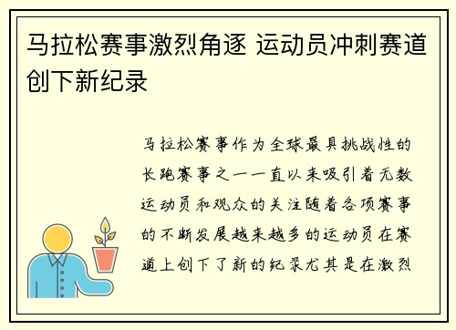 马拉松赛事激烈角逐 运动员冲刺赛道创下新纪录