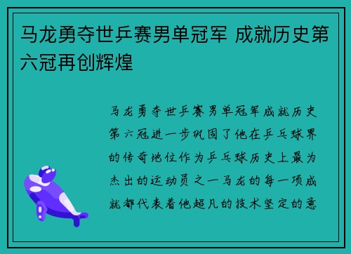 马龙勇夺世乒赛男单冠军 成就历史第六冠再创辉煌