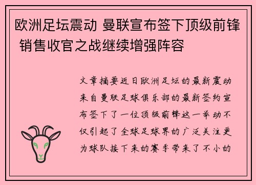 欧洲足坛震动 曼联宣布签下顶级前锋 销售收官之战继续增强阵容