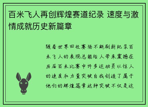百米飞人再创辉煌赛道纪录 速度与激情成就历史新篇章