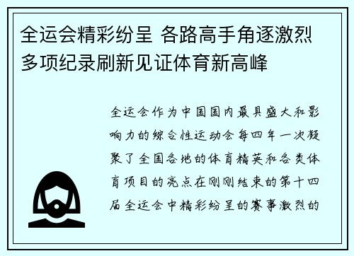 全运会精彩纷呈 各路高手角逐激烈 多项纪录刷新见证体育新高峰