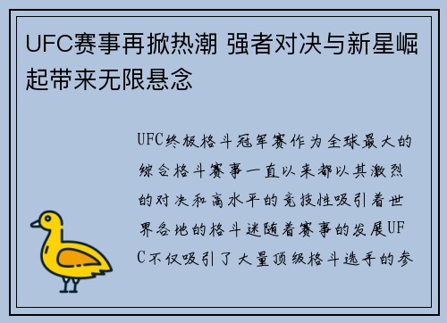 UFC赛事再掀热潮 强者对决与新星崛起带来无限悬念