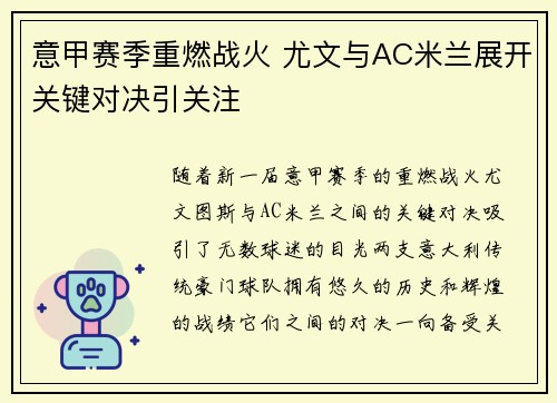 意甲赛季重燃战火 尤文与AC米兰展开关键对决引关注