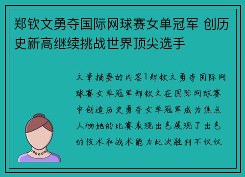 郑钦文勇夺国际网球赛女单冠军 创历史新高继续挑战世界顶尖选手