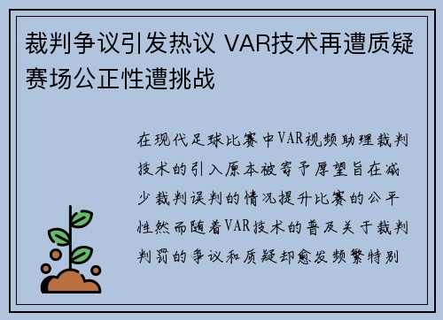 裁判争议引发热议 VAR技术再遭质疑赛场公正性遭挑战