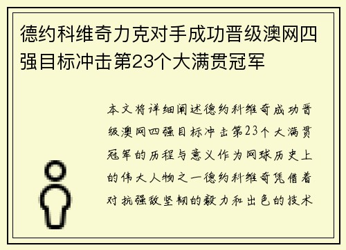 德约科维奇力克对手成功晋级澳网四强目标冲击第23个大满贯冠军