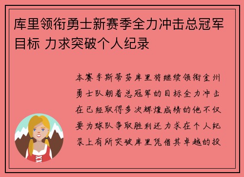 库里领衔勇士新赛季全力冲击总冠军目标 力求突破个人纪录