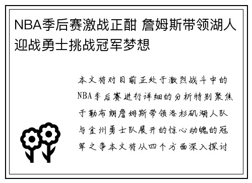 NBA季后赛激战正酣 詹姆斯带领湖人迎战勇士挑战冠军梦想