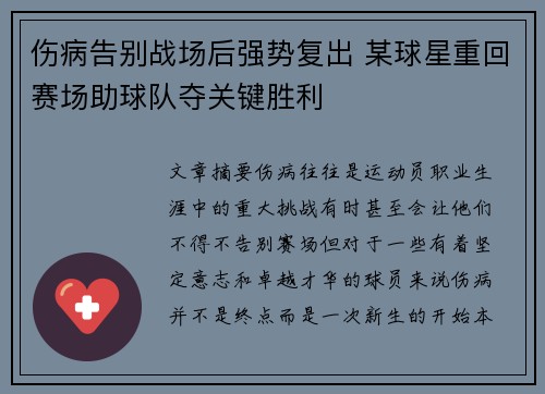 伤病告别战场后强势复出 某球星重回赛场助球队夺关键胜利