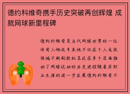 德约科维奇携手历史突破再创辉煌 成就网球新里程碑