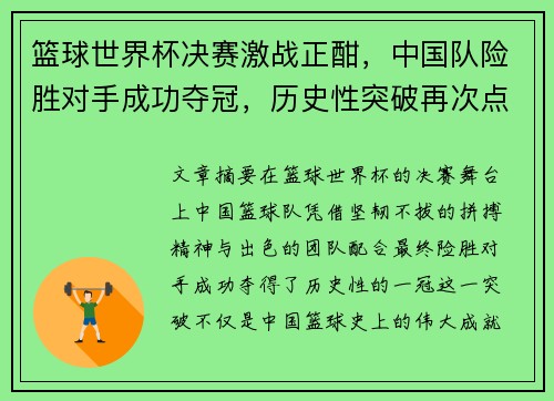 篮球世界杯决赛激战正酣，中国队险胜对手成功夺冠，历史性突破再次点燃篮球热情
