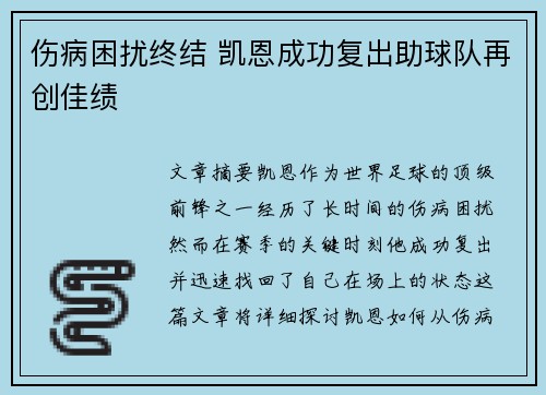 伤病困扰终结 凯恩成功复出助球队再创佳绩