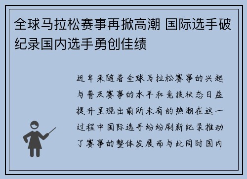 全球马拉松赛事再掀高潮 国际选手破纪录国内选手勇创佳绩