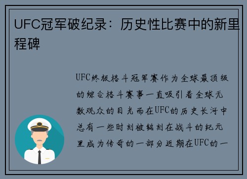 UFC冠军破纪录:历史性比赛中的新里程碑 UFC冠军破纪录:历史性比赛中的新里程碑