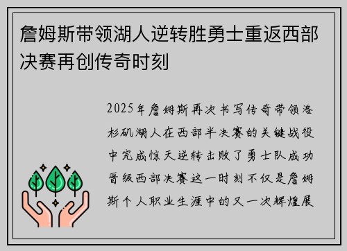 詹姆斯带领湖人逆转胜勇士重返西部决赛再创传奇时刻