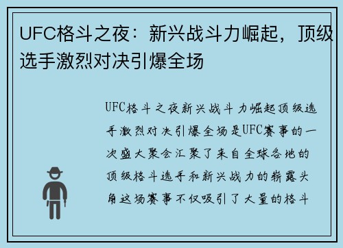 UFC格斗之夜：新兴战斗力崛起，顶级选手激烈对决引爆全场