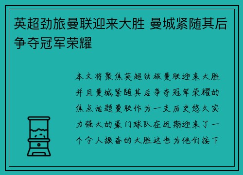 英超劲旅曼联迎来大胜 曼城紧随其后争夺冠军荣耀 英超劲旅曼联迎来大胜 曼城紧随其后争夺冠军荣耀