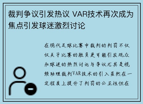 裁判争议引发热议 VAR技术再次成为焦点引发球迷激烈讨论