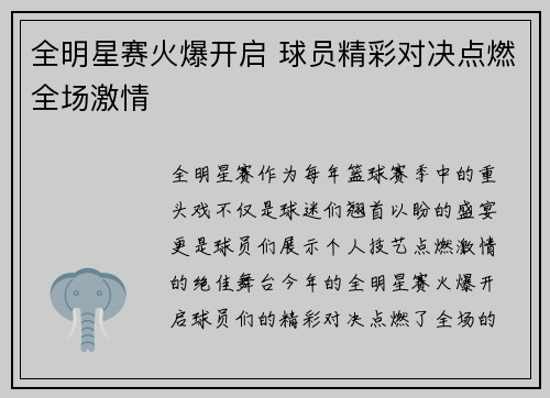 全明星赛火爆开启 球员精彩对决点燃全场激情