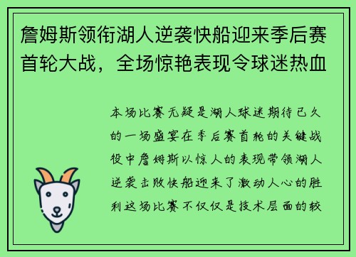 詹姆斯领衔湖人逆袭快船迎来季后赛首轮大战，全场惊艳表现令球迷热血沸腾