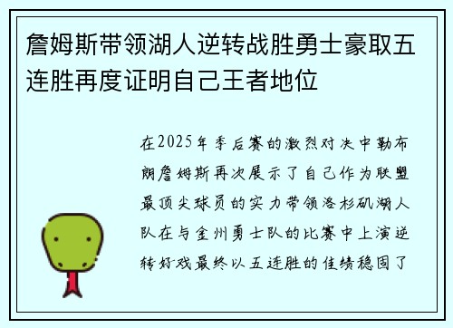 詹姆斯带领湖人逆转战胜勇士豪取五连胜再度证明自己王者地位