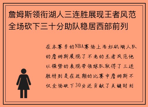 詹姆斯领衔湖人三连胜展现王者风范全场砍下三十分助队稳居西部前列