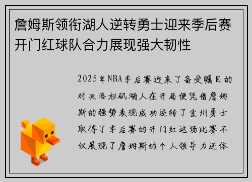 詹姆斯领衔湖人逆转勇士迎来季后赛开门红球队合力展现强大韧性 詹姆斯领衔湖人逆转勇士迎来季后赛开门红球队合力展现强大韧性