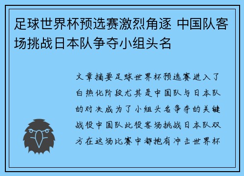 足球世界杯预选赛激烈角逐 中国队客场挑战日本队争夺小组头名 足球世界杯预选赛激烈角逐 中国队客场挑战日本队争夺小组头名