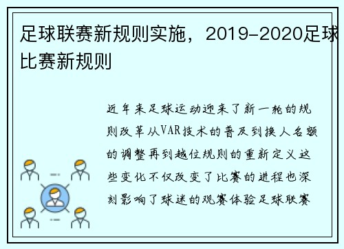 足球联赛新规则实施，2019-2020足球比赛新规则