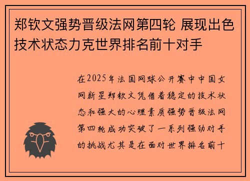 郑钦文强势晋级法网第四轮 展现出色技术状态力克世界排名前十对手