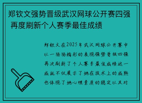 郑钦文强势晋级武汉网球公开赛四强 再度刷新个人赛季最佳成绩
