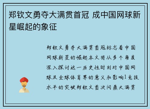 郑钦文勇夺大满贯首冠 成中国网球新星崛起的象征
