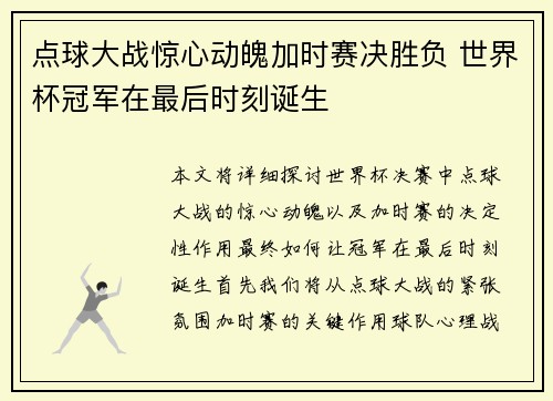 点球大战惊心动魄加时赛决胜负 世界杯冠军在最后时刻诞生