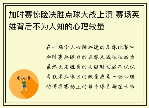 加时赛惊险决胜点球大战上演 赛场英雄背后不为人知的心理较量