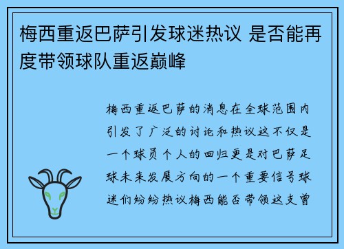 梅西重返巴萨引发球迷热议 是否能再度带领球队重返巅峰