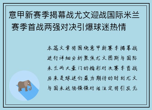 意甲新赛季揭幕战尤文迎战国际米兰 赛季首战两强对决引爆球迷热情