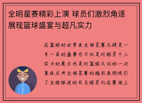全明星赛精彩上演 球员们激烈角逐 展现篮球盛宴与超凡实力