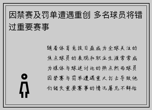 因禁赛及罚单遭遇重创 多名球员将错过重要赛事