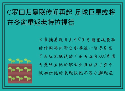 C罗回归曼联传闻再起 足球巨星或将在冬窗重返老特拉福德