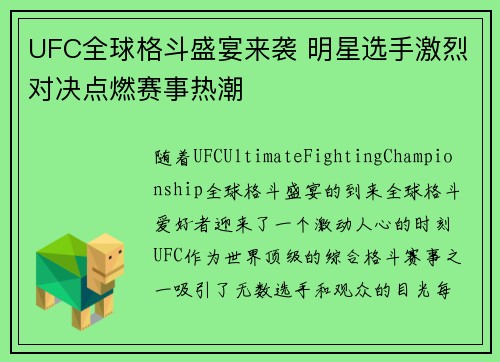 UFC全球格斗盛宴来袭 明星选手激烈对决点燃赛事热潮